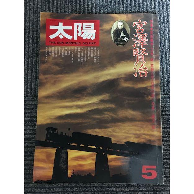 太陽 1976年5月号 no.156 / 宮澤賢治 : サツキBOOKS - 通販 - Yahoo