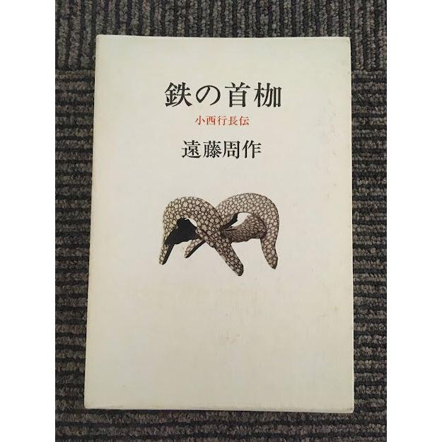 鉄の首棚 遠藤周作 中央公論社 鉄の首棚 遠藤周作 中央公論社 Amazon.co.jp: 鉄の首枷 - 小