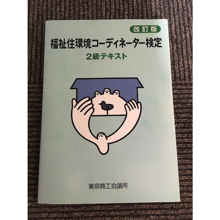 住環境福祉住環境コーディネーター 2級 福祉住環境コーディネーター 検定試験® 2級公式テキスト＜改訂7
