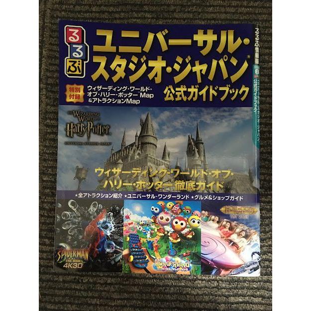 るるぶユニバーサル・スタジオ・ジャパン® 公式ガイドブック