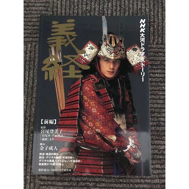 義経 (前編) (NHK大河ドラマ・ストーリー) / 滝沢秀明、上戸彩、石原