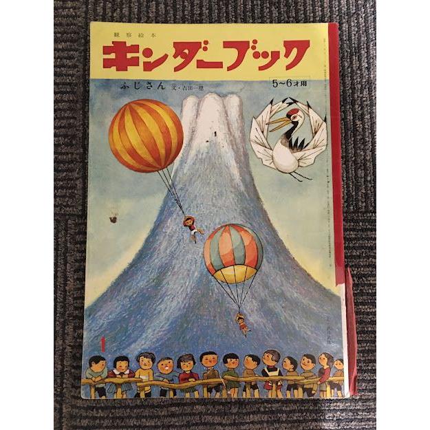 キンダーブック 5〜6才用 昭和44年1月号 / ふじさん : サツキBOOKS