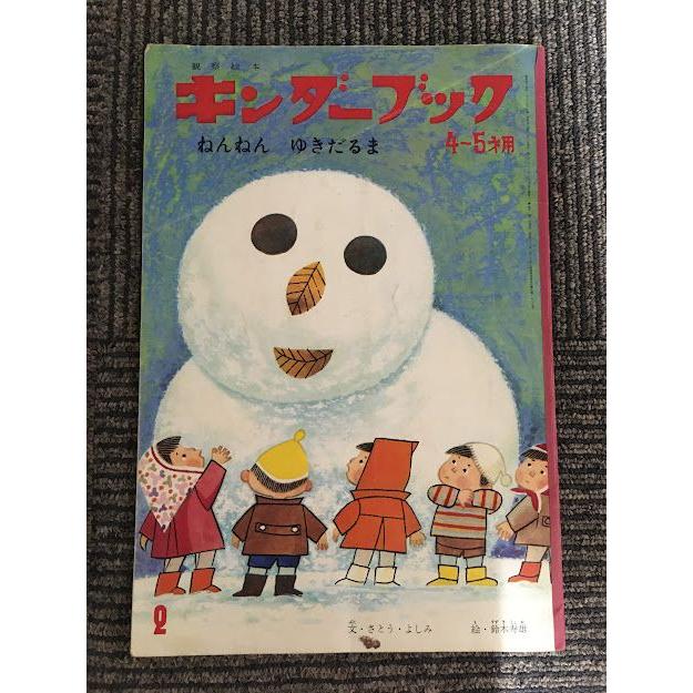 キンダーブック 4〜5才用 昭和44年2月号 / ねんねんゆきだるま