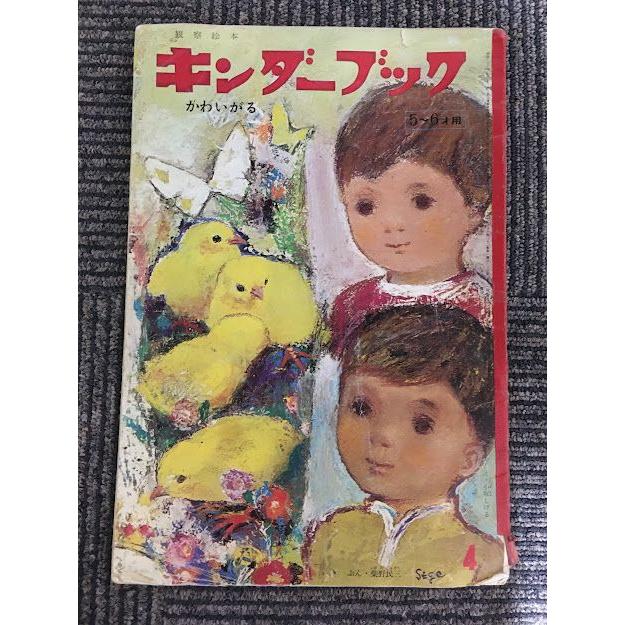 キンダーブック 5〜6才用 昭和43年4月号 / かわいがる : サツキBOOKS