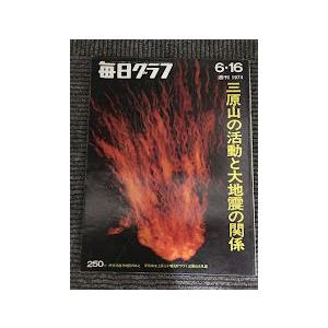 毎日グラフ 1974年6月16日号 / 三原山の活動と大地震の関係 : サツキ
