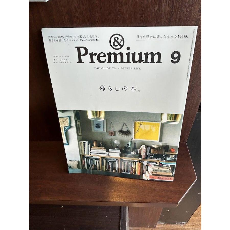 【&Premium】 アンドプレミアム セット売り &Premium(アンド プレミアム) 2023年 09月号 暮らしの本。 : サツキ