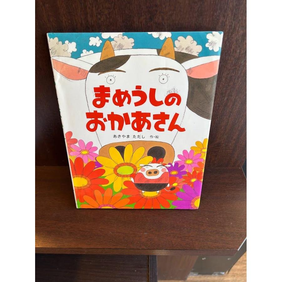 まめうしのおかあさん / あきやま ただし : サツキBOOKS - 通販