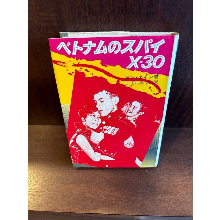 本（ベトナムの本） ベトナムのスパイX-30 / ダン・タイン : サツキBOOKS - 通販