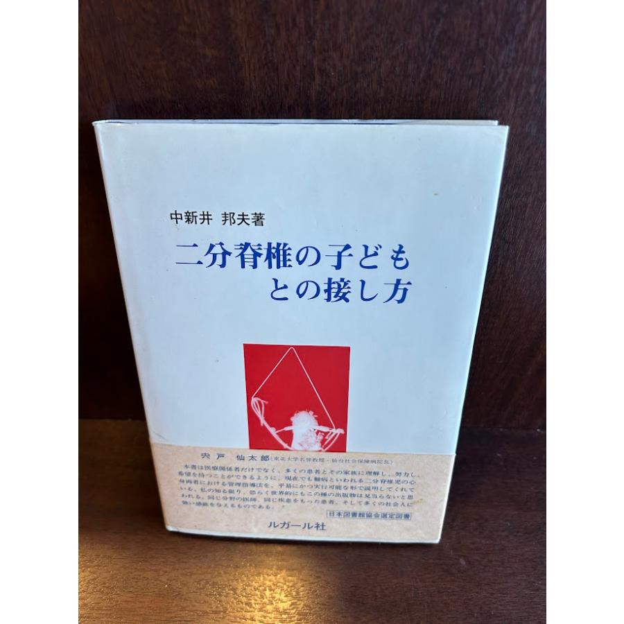 【中古】二分脊椎の子どもとの接し方／中新井邦夫／ルガール社 中古】二分脊椎の子どもとの接し方／中新井邦夫／ルガール社