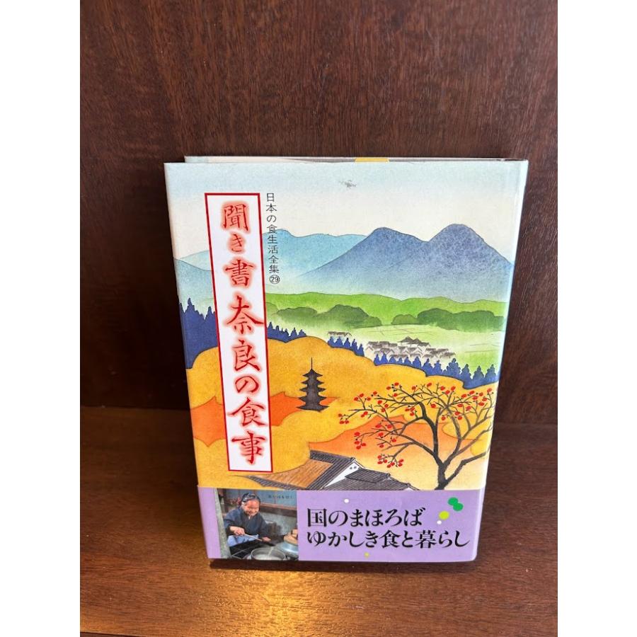 聞き書 奈良の食事 (日本の食生活全集) : サツキBOOKS - 通販 - Yahoo