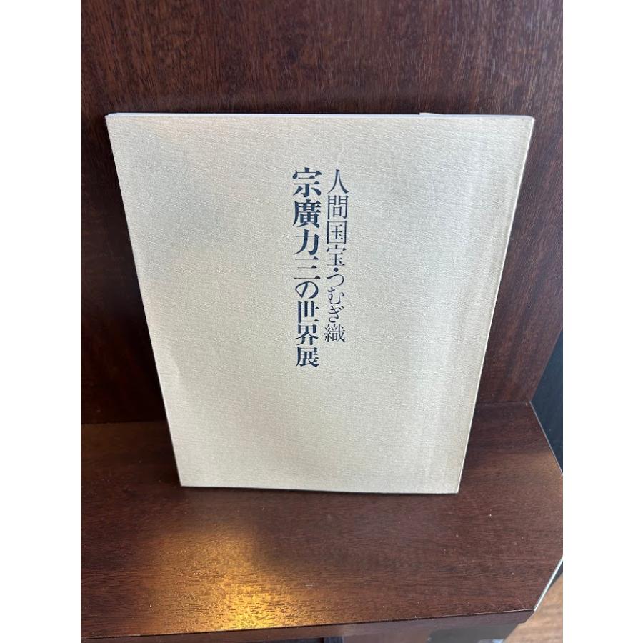 人間国宝・つむぎ織 宗廣力三の世界展 : サツキBOOKS - 通販 - Yahoo 