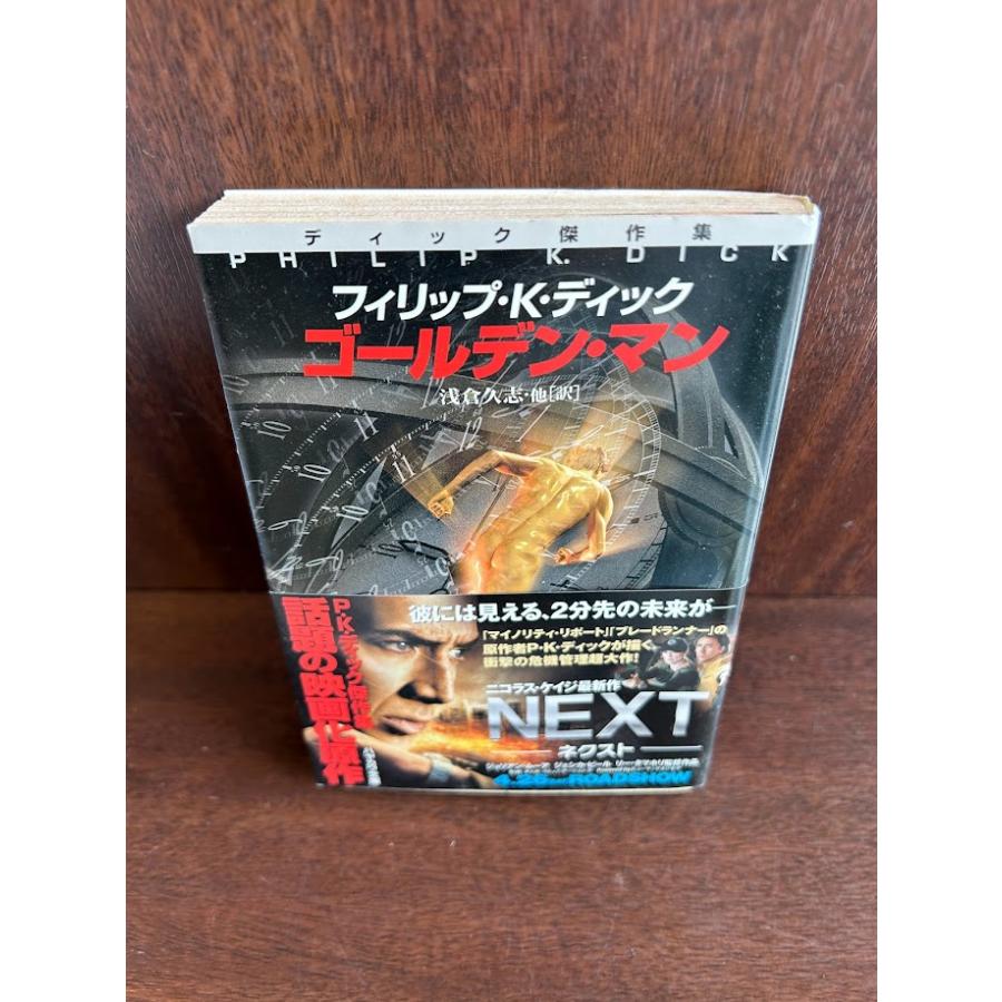 ゴールデン・マン ハヤカワ文庫 S フィリップ K.ディック : サツキ