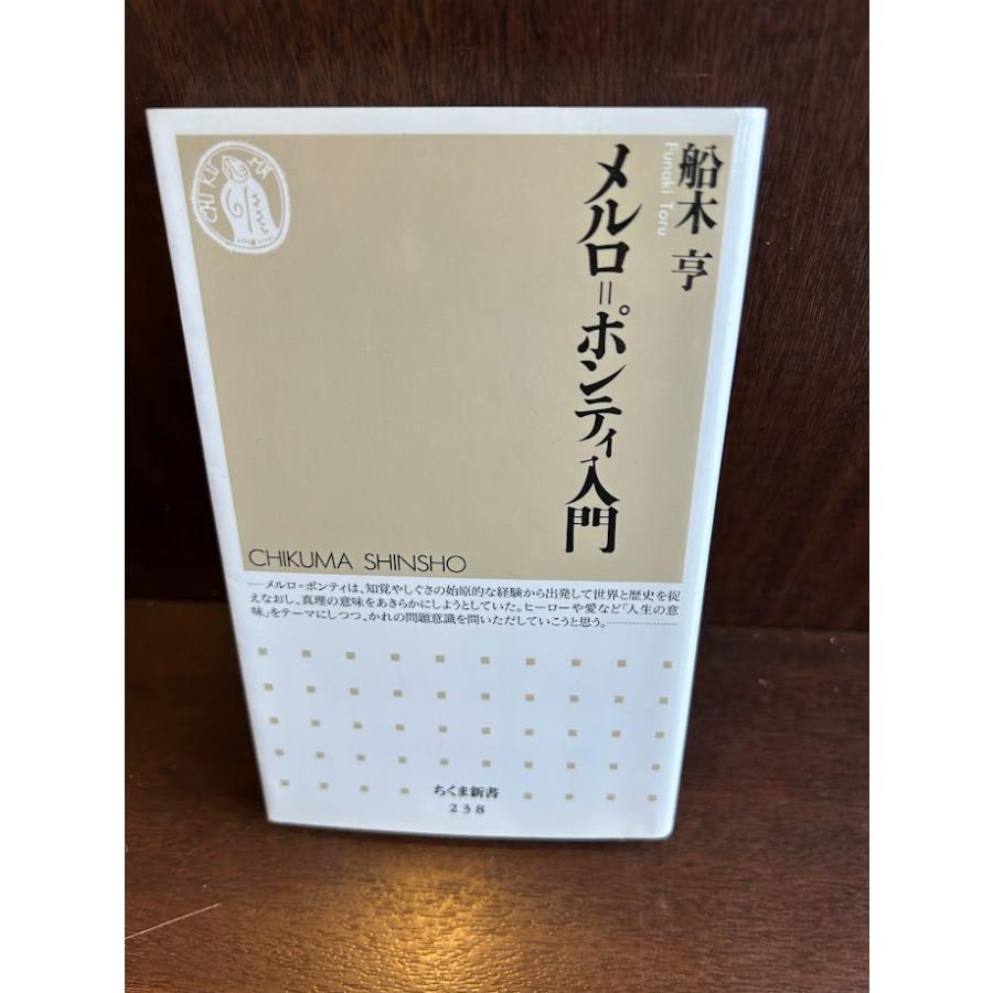 メルロ=ポンティ入門 (ちくま新書 238) / 船木 亨 : サツキBOOKS