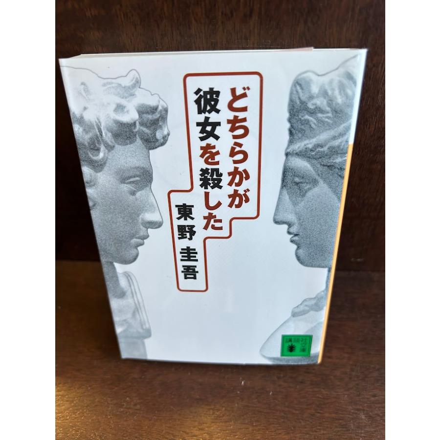 どちらかが彼女を殺した 東野圭吾【超レア】 どちらかが彼女を殺した [Dochiraka ga kanojo o koroshita] by