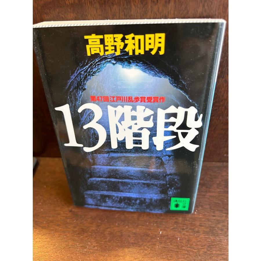 13階段 (講談社文庫) 高野 和明 : サツキBOOKS - 通販 - Yahoo