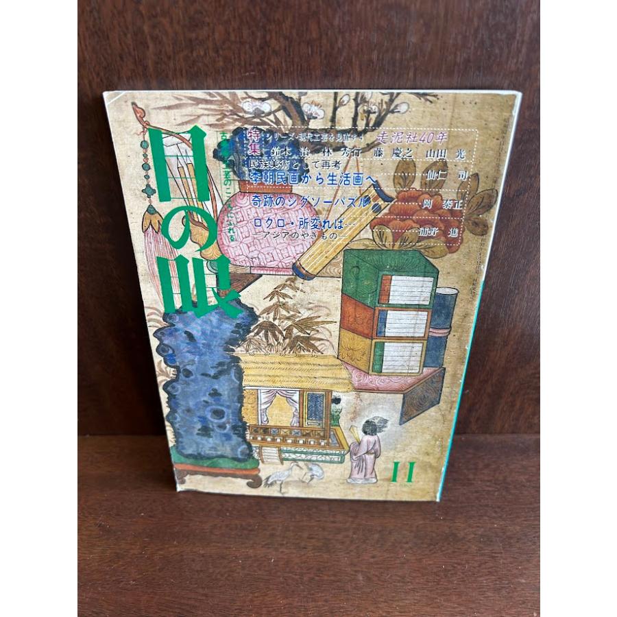 目の眼 1988年11月号 特集：走泥社40年 : サツキBOOKS - 通販 - Yahoo!ショッピング