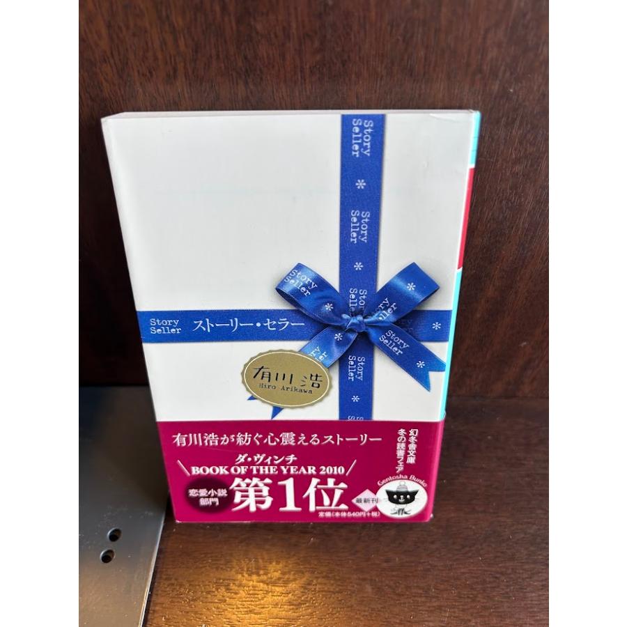 ストーリー・セラー (幻冬舎文庫) 有川 浩 : nami20240614-37 : サツキ  
