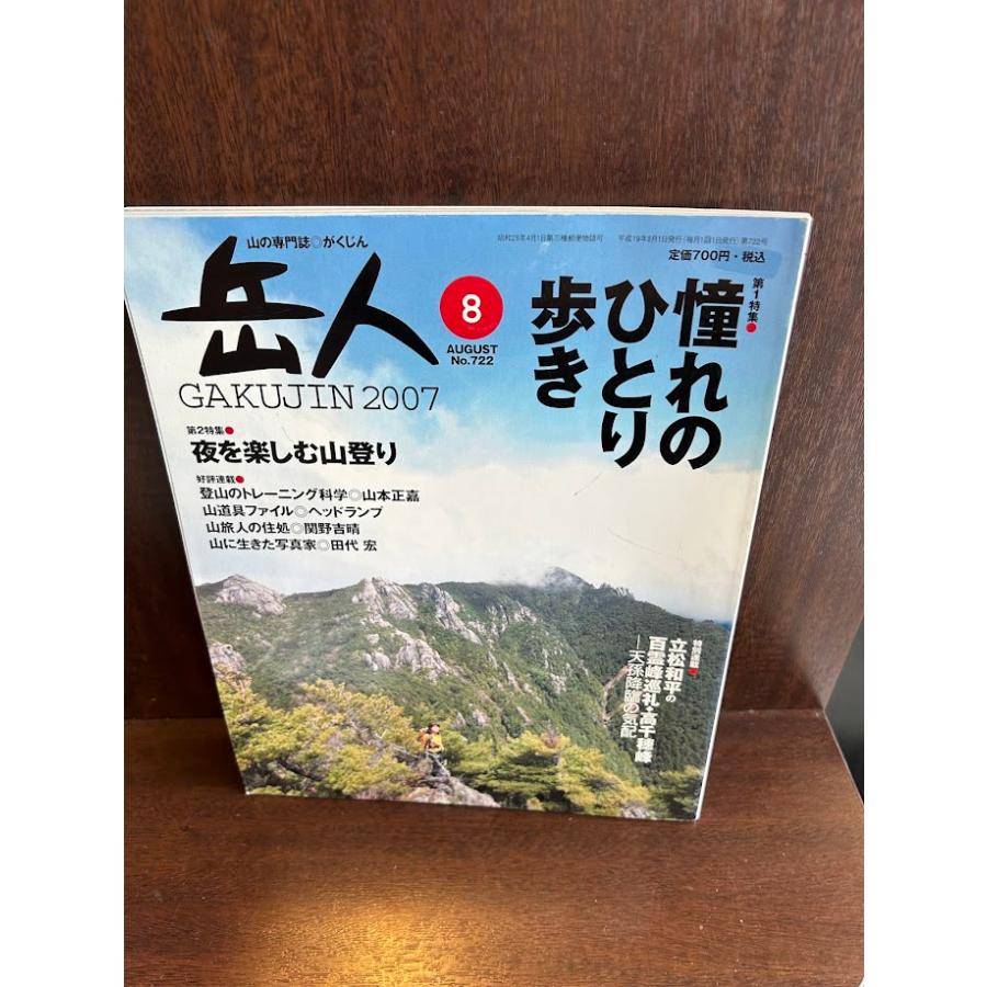 岳人 2007年 8月 憧れのひとり歩き : サツキBOOKS - 通販 - Yahoo
