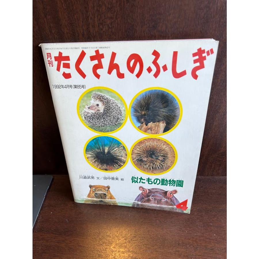 たくさんのふしぎ 似たもの動物園 付録あり。 : サツキBOOKS - 通販