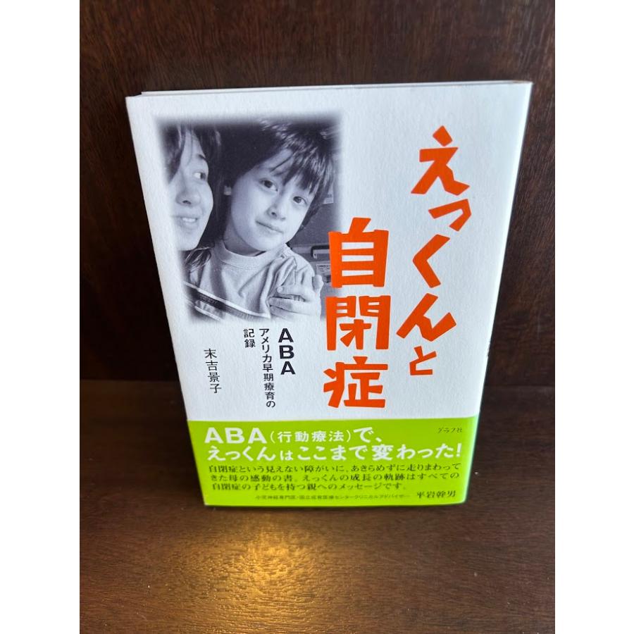 えっくんと自閉症: ABAアメリカ早期療育の記録 : サツキBOOKS - 通販 