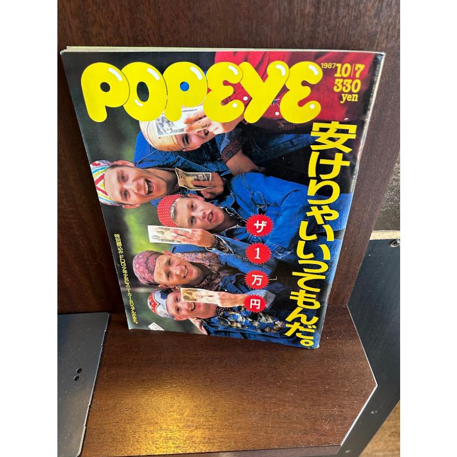 POPEYE ポパイ 1987/10/21 ザ・一万円安けりゃいいってもんだ : サツキ