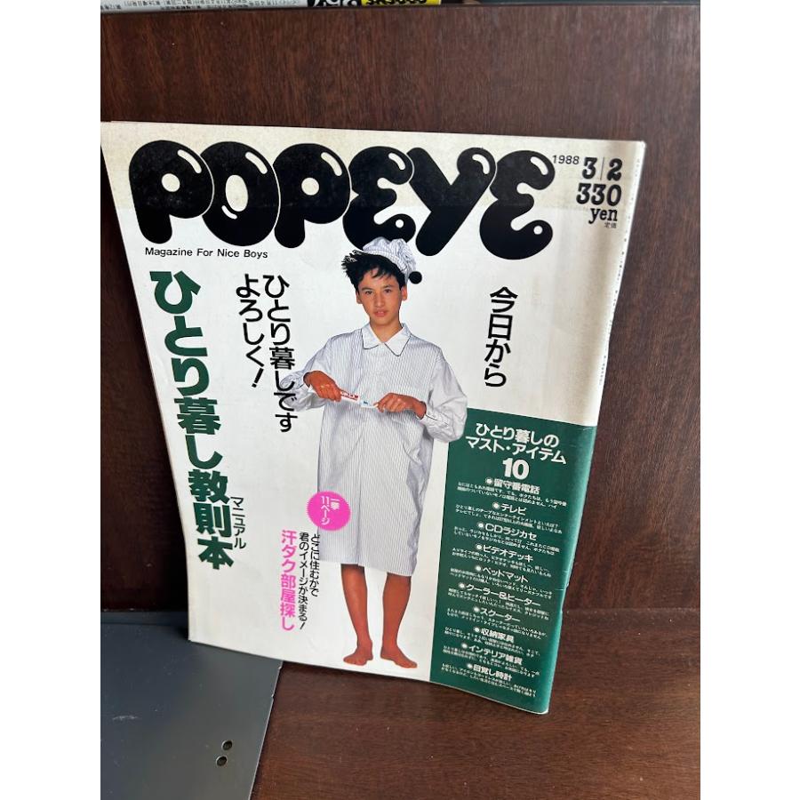 POPEYE ポパイ 1988/3/2 ひとり暮し教則本 : サツキBOOKS - 通販