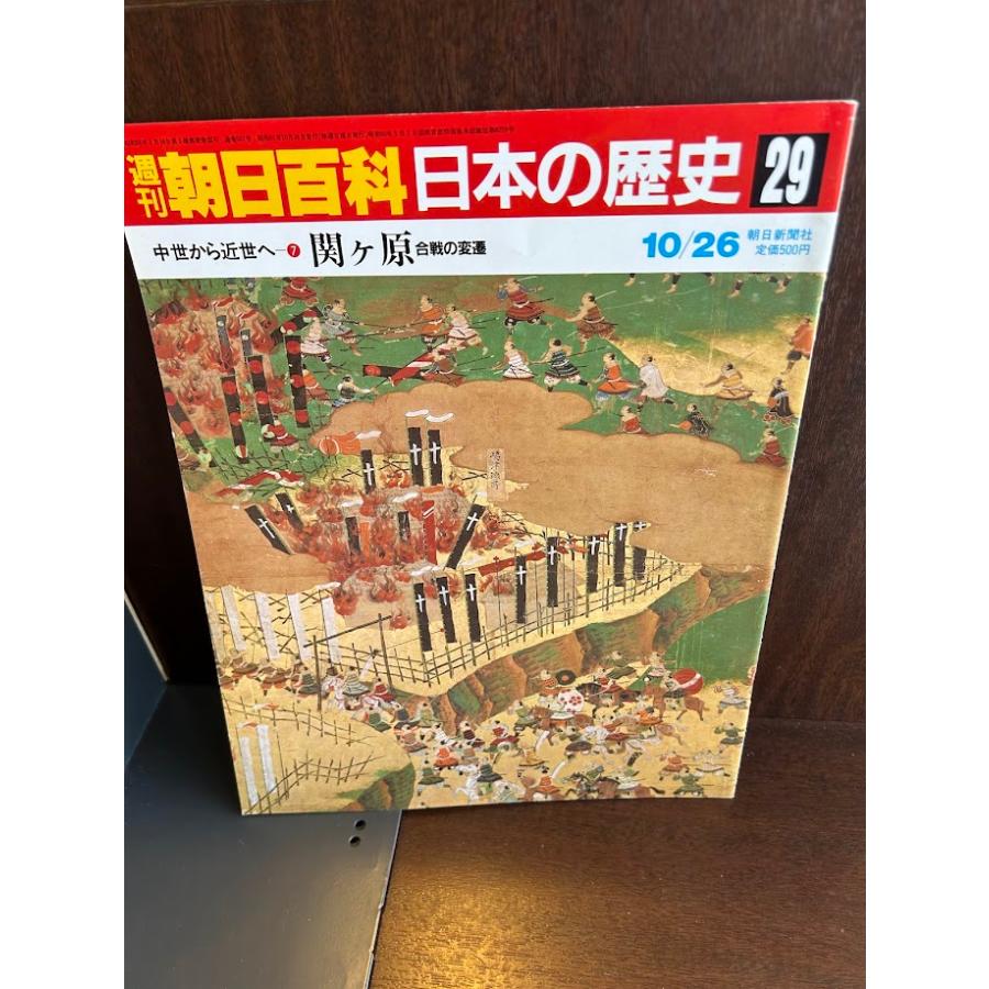 週刊朝日百科 日本の歴史29 関ケ原 : サツキBOOKS - 通販 - Yahoo