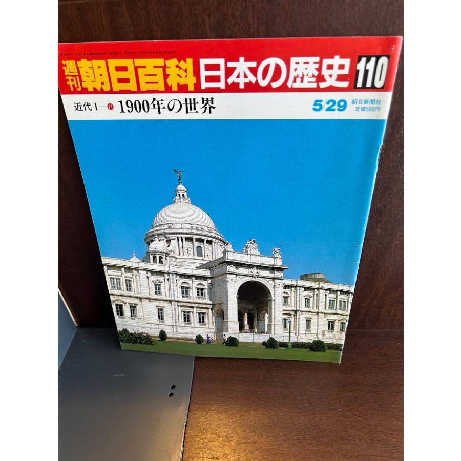 週刊朝日百科 日本の歴史110 古代1-11 1900年の世界 : サツキ