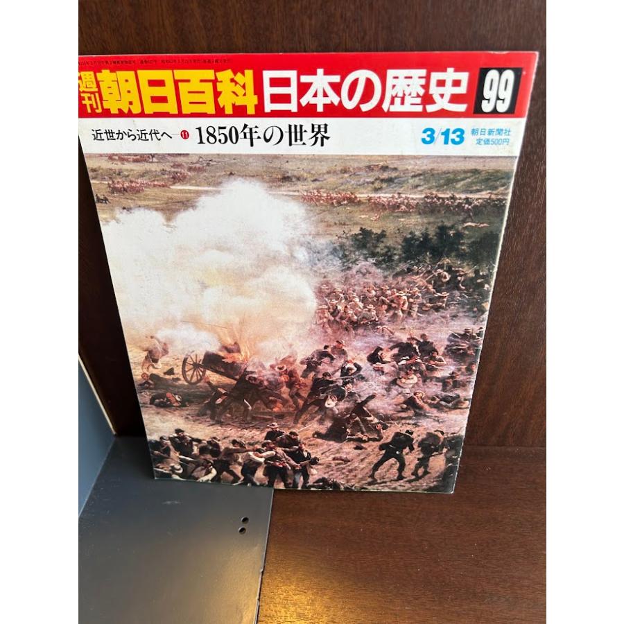 週刊日本の歴史 週刊朝日百科 日本の歴史99 1850年の世界 : サツキBOOKS - 通販