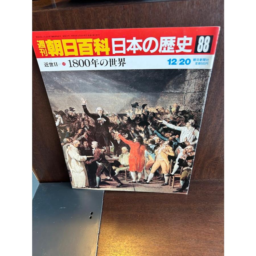 週刊朝日百科 日本の歴史88 近世II-11 1800年の世界 : サツキBOOKS