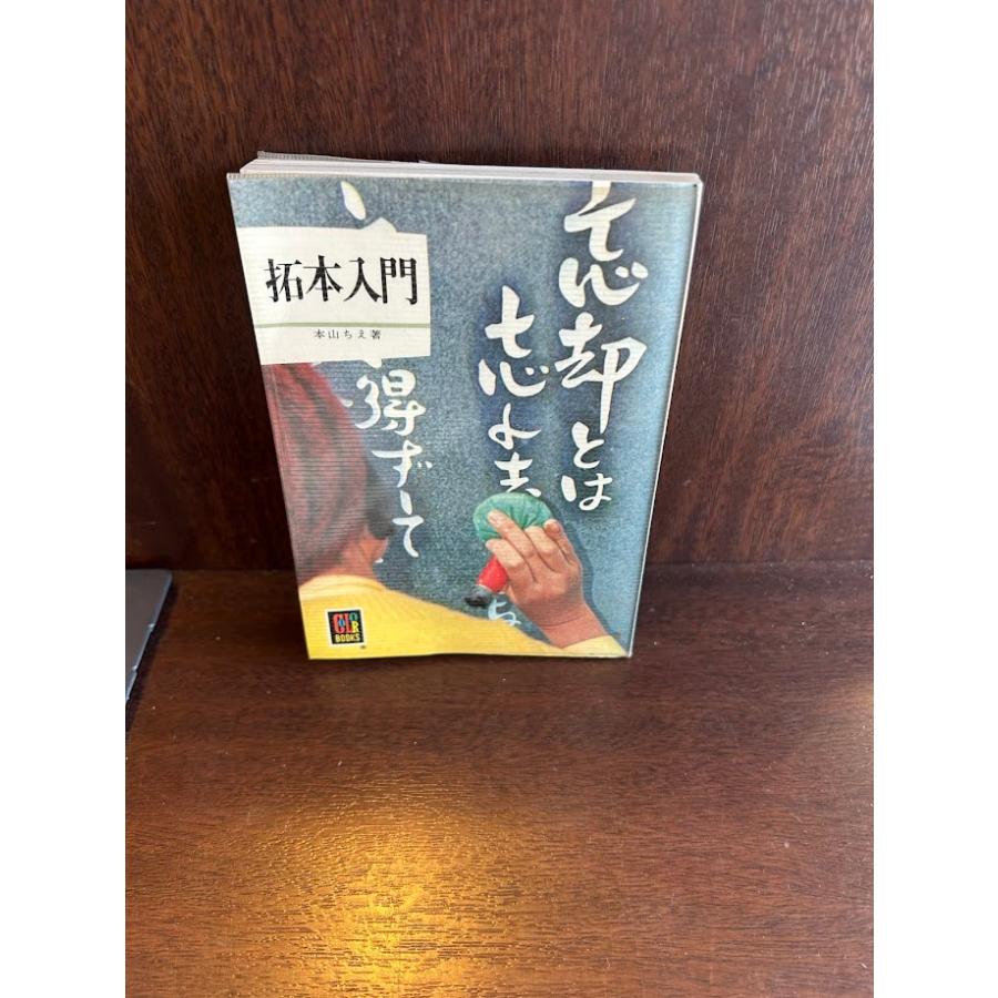 拓本入門 (カラーブックス) 文庫 本山 ちえ : サツキBOOKS - 通販