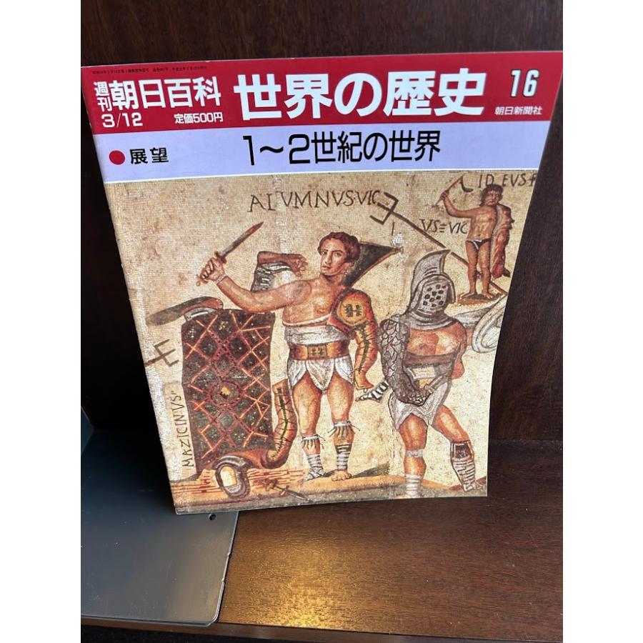 週刊朝日百科 世界の歴史16 1−2世紀の世界 : サツキBOOKS - 通販