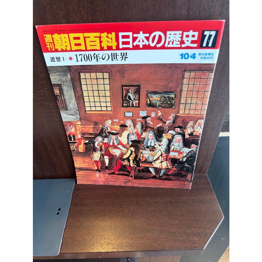 週刊朝日百科 日本の歴史77 近世I-11 1700年の世界 : サツキ
