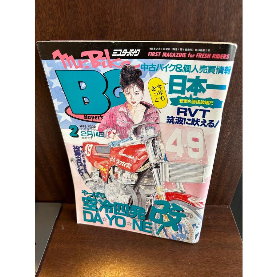 mr.bike ミスターバイク 1995/2 やっぱり空冷四発改 : サツキ mr.bike ミスターバイク 1995/2 やっぱり空冷四発改 : サツキ