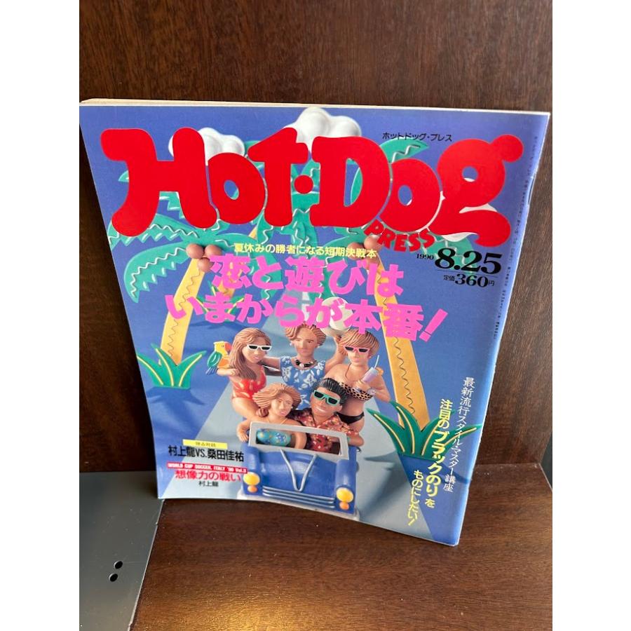 Hot-Dog PRESS ホット・ドッグ・プレス No.246 1990年8/25 恋と遊びは