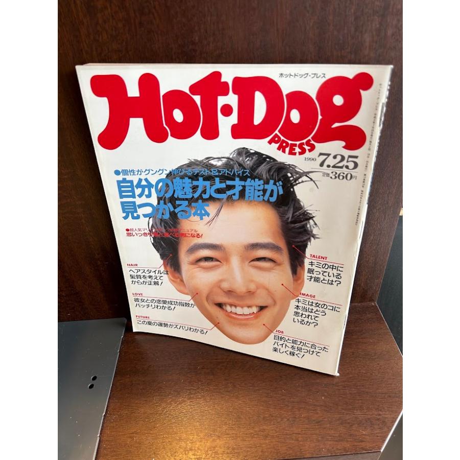Hot-Dog PRESS ホット・ドッグ・プレス No.244 1990年7/25 自分の魅力