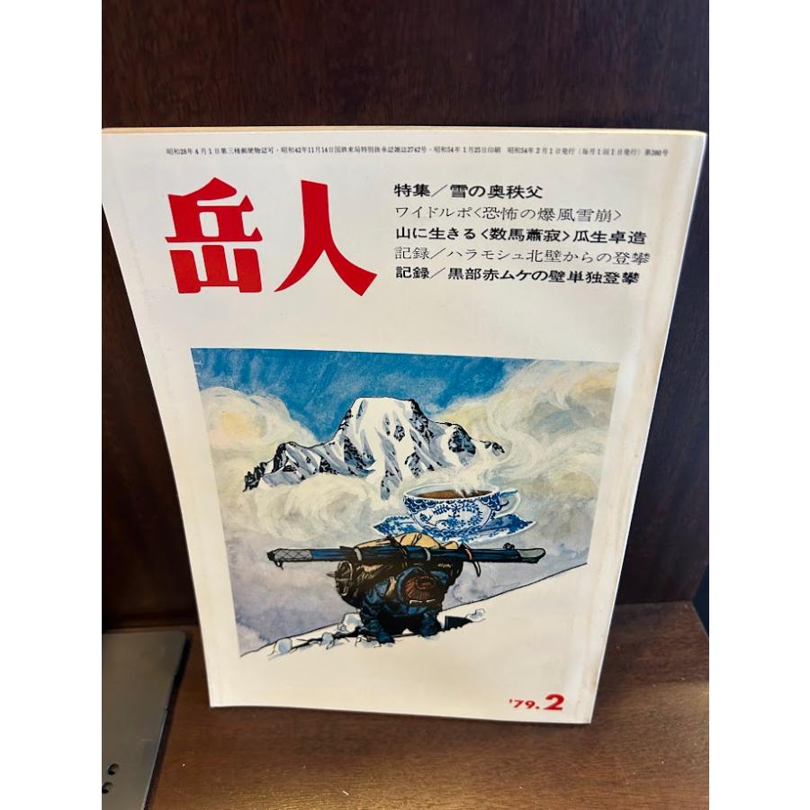 岳人 1979/2 雪の奥秩父/黒部赤ムケの壁 : サツキBOOKS - 通販 - Yahoo 
