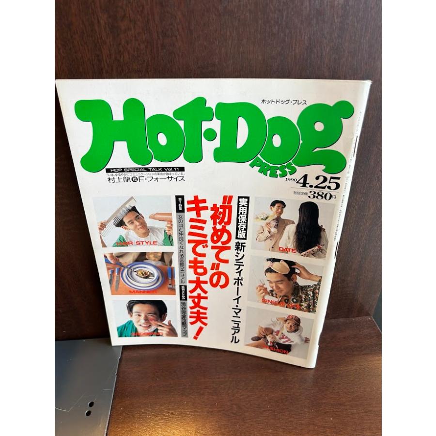 Hot-Dog PRESS ホット・ドッグ・プレス No.238 1990年4/25 初めてのキミでも大丈夫 とじこみあり : サツキBOOKS - 通販 - Yahoo!ショッピング Hot-Dog PRESS ホット・ドッグ・プレス No.238 1990年4/25 初めてのキミでも大丈夫 とじこみあり : サツキBOOKS - 通販 - Yahoo!ショッピング