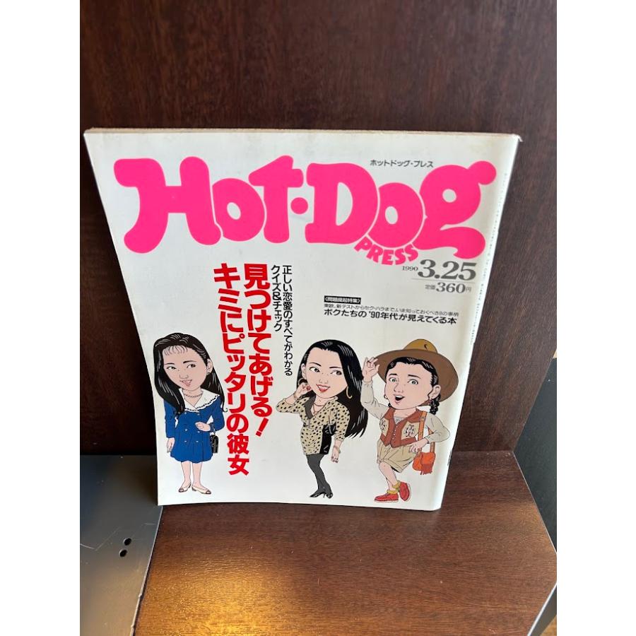 Hot-Dog PRESS ホット・ドッグ・プレス No.236 1990年3/25 見つけて