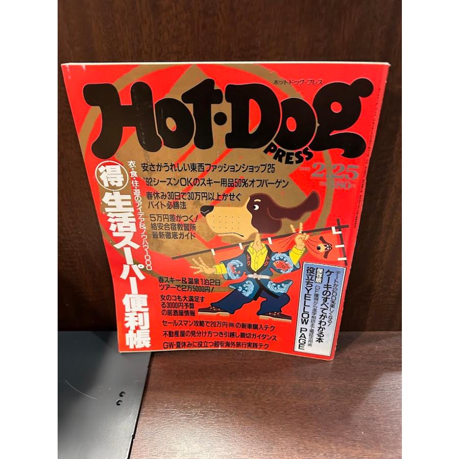 Hot-Dog PRESS ホット・ドッグ・プレス No.258 1991年2/25 生活