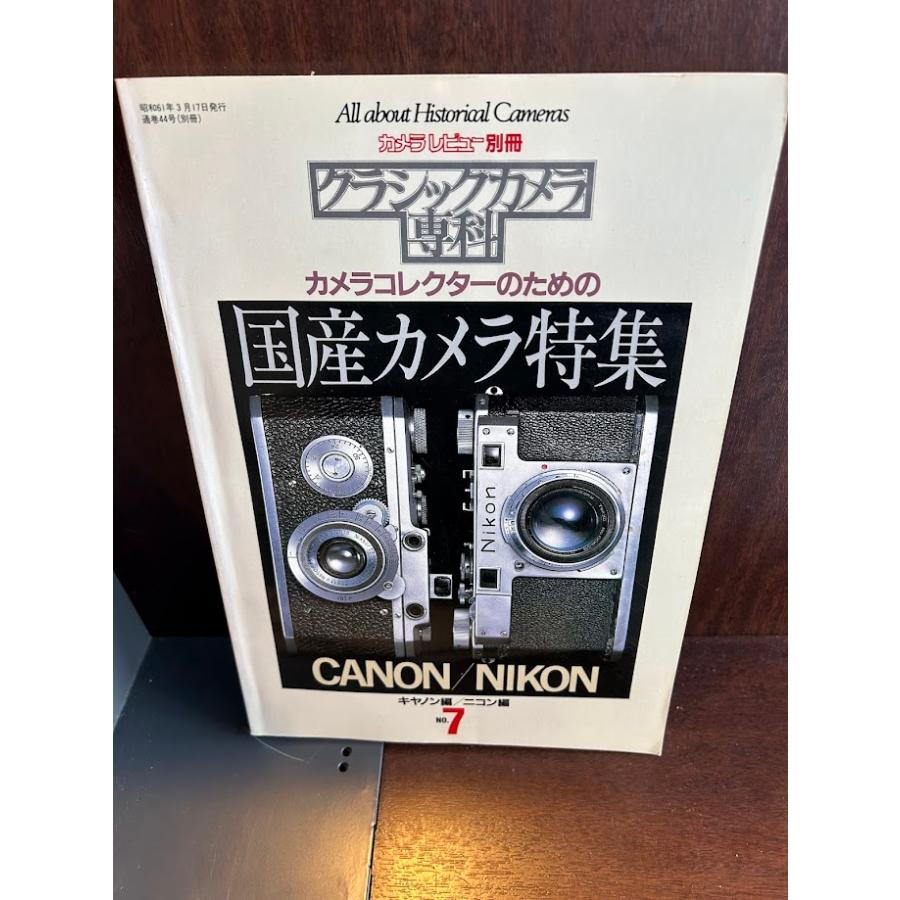 クラシックカメラ専科 7 国産カメラ特集 : サツキBOOKS - 通販 - Yahoo