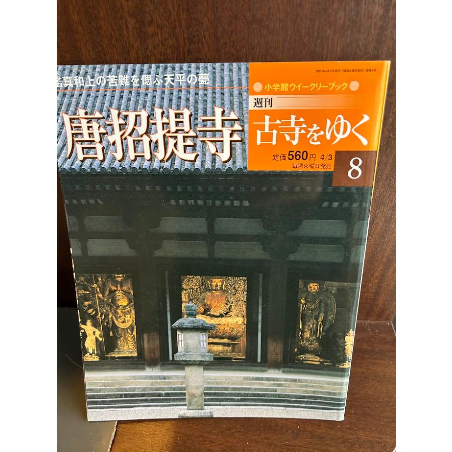 週刊古寺をゆく8 唐招提寺 : サツキBOOKS - 通販 - Yahoo!ショッピング