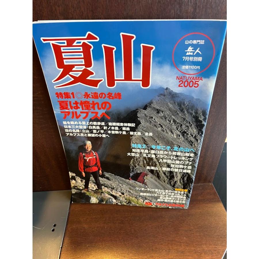 岳人別冊 夏山 2005 永遠の名峰 夏は憧れのアルプスへ : サツキBOOKS - 通販 - Yahoo!ショッピング