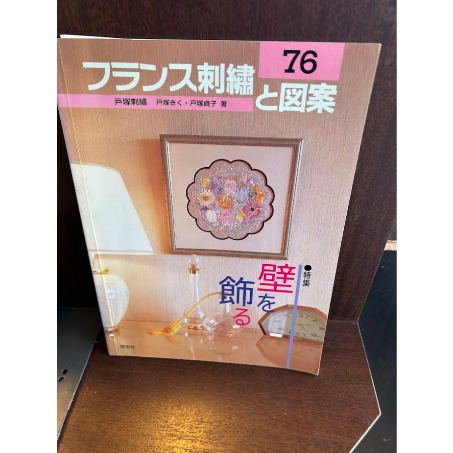 フランス刺繍と図案 76 壁を飾る 戸塚 貞子 図案付き : サツキBOOKS