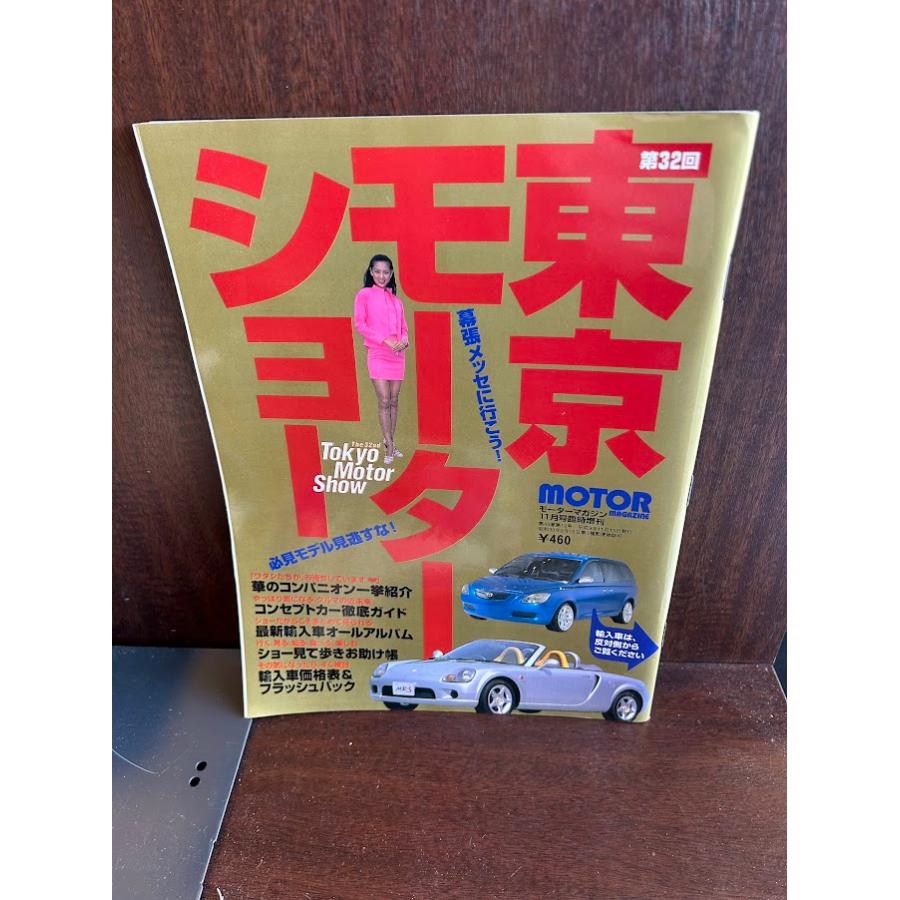東京モーターショーカタログ（07年）+その他多数 第32回 東京モーターショー モーターマガジン 臨時増刊 : サツキBOOKS