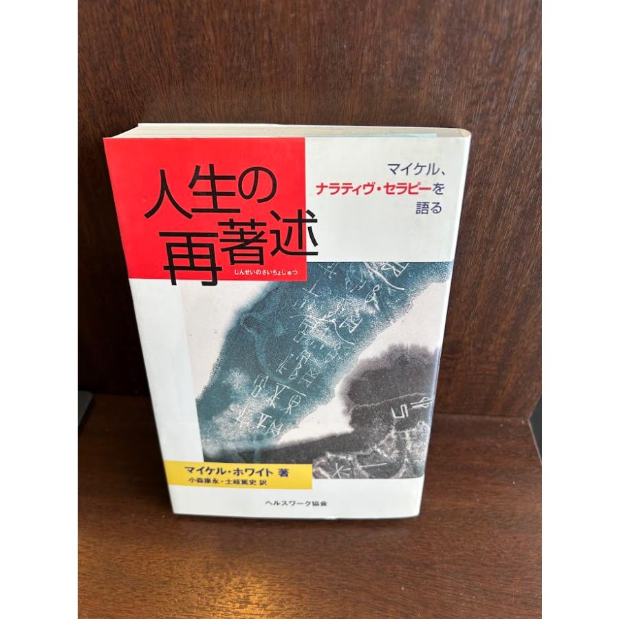 人生の再著述: マイケル、ナラティヴ・セラピーを語る マイケル ホワイト : サツキBOOKS - 通販 - Yahoo!ショッピング