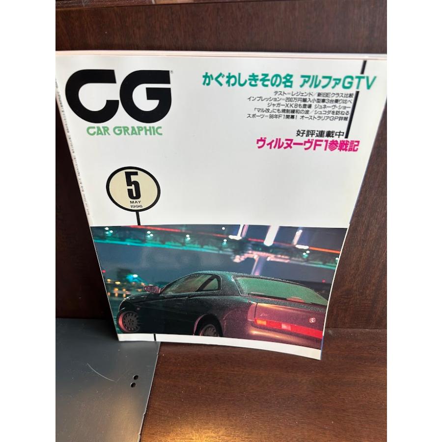 CG CAR GRAPHIC(カーグラフィック) 1996年 5月 かぐわしきその名