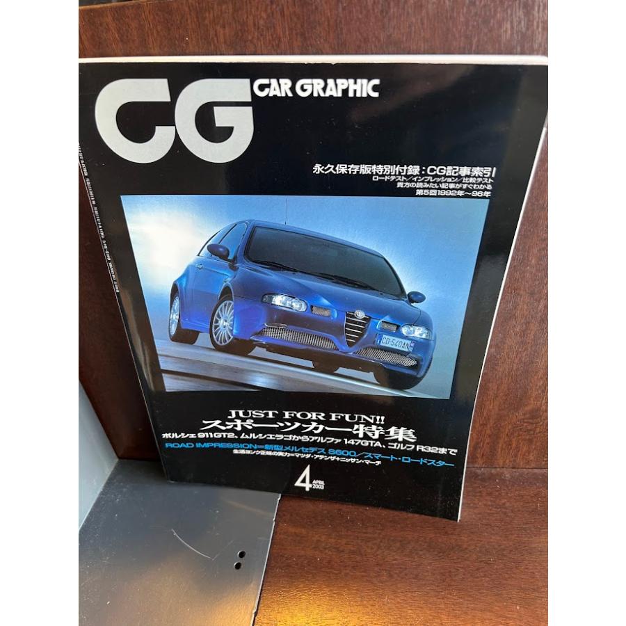 CG CAR GRAPHIC(カーグラフィック) 2003年 4月 スポーツカー特集