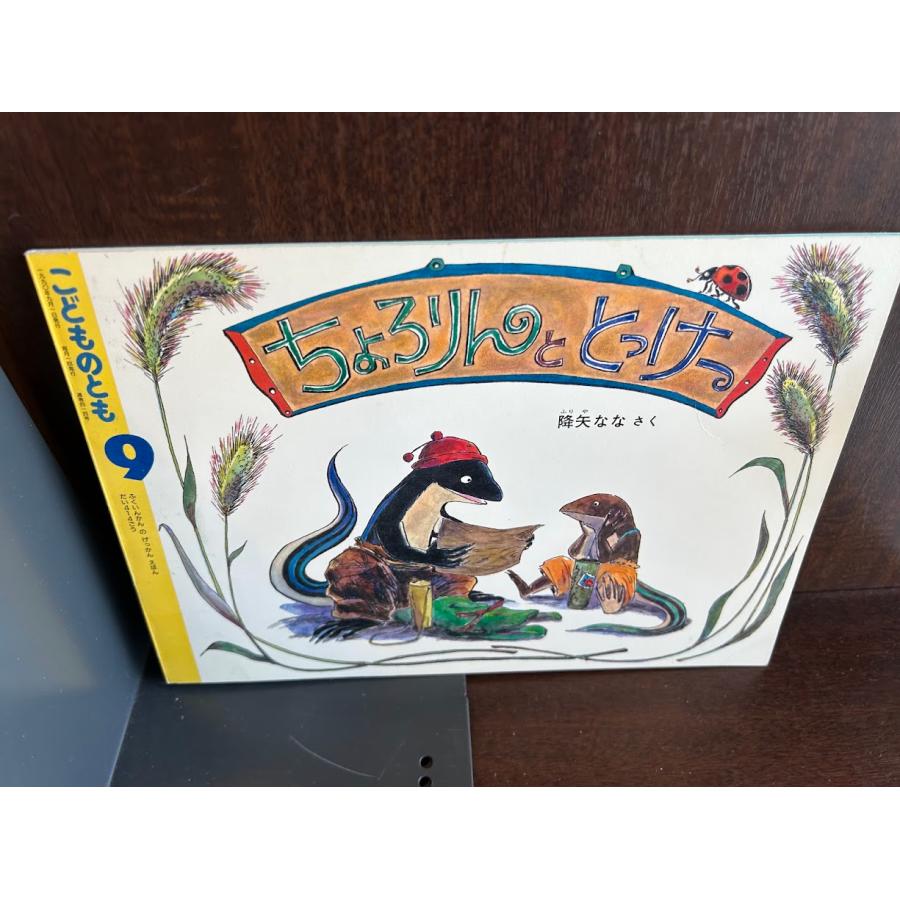 こどものとも/ちょろりんととっけー : サツキBOOKS - 通販 - Yahoo