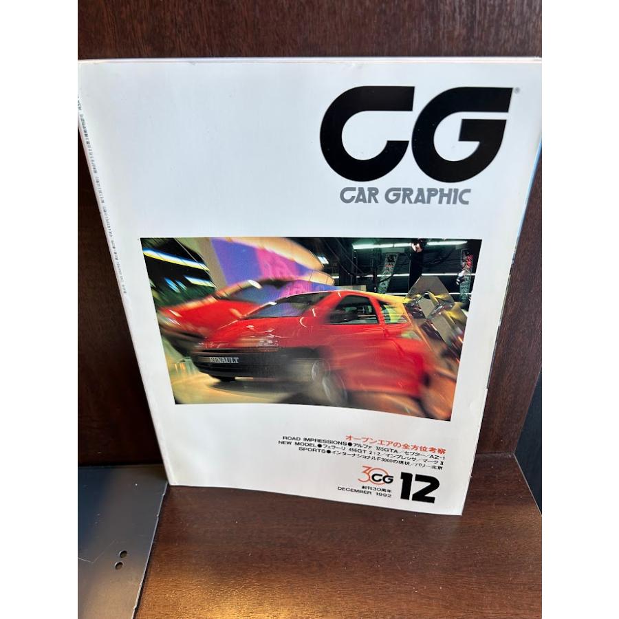 CG CAR GRAPHIC(カーグラフィック) 1992年 12月 オープンエアの全方位